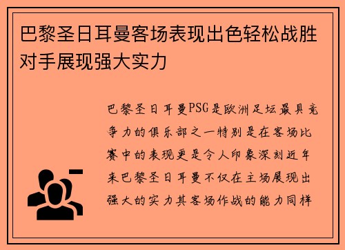 巴黎圣日耳曼客场表现出色轻松战胜对手展现强大实力