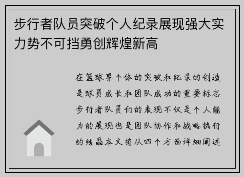 步行者队员突破个人纪录展现强大实力势不可挡勇创辉煌新高