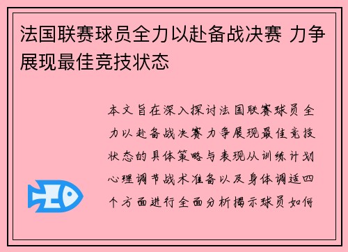 法国联赛球员全力以赴备战决赛 力争展现最佳竞技状态
