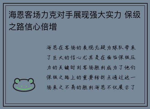 海恩客场力克对手展现强大实力 保级之路信心倍增