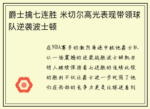 爵士擒七连胜 米切尔高光表现带领球队逆袭波士顿