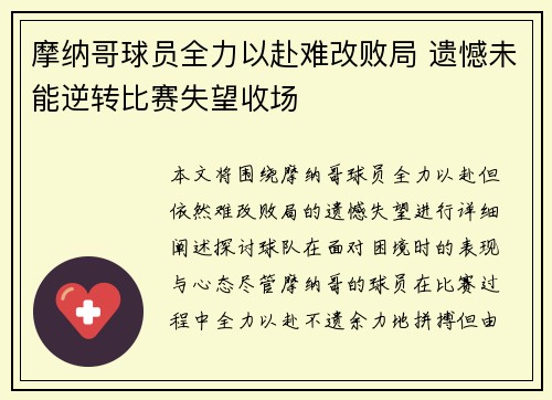 摩纳哥球员全力以赴难改败局 遗憾未能逆转比赛失望收场