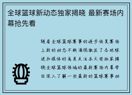 全球篮球新动态独家揭晓 最新赛场内幕抢先看