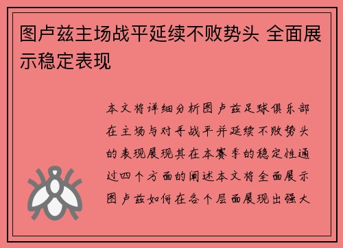 图卢兹主场战平延续不败势头 全面展示稳定表现