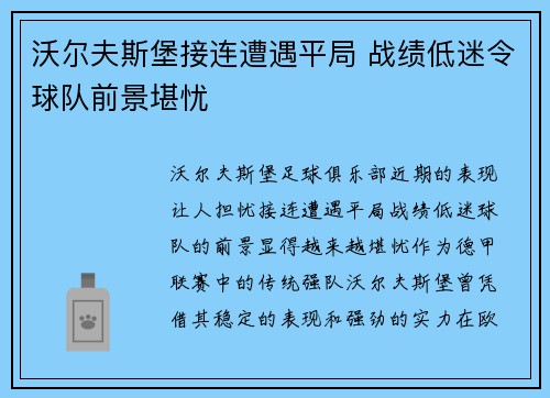 沃尔夫斯堡接连遭遇平局 战绩低迷令球队前景堪忧
