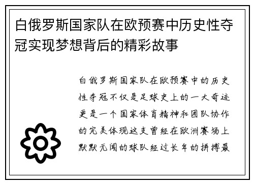 白俄罗斯国家队在欧预赛中历史性夺冠实现梦想背后的精彩故事