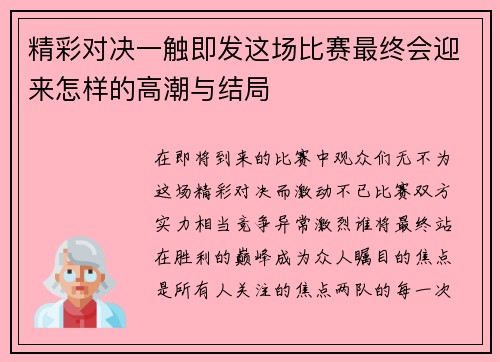 精彩对决一触即发这场比赛最终会迎来怎样的高潮与结局