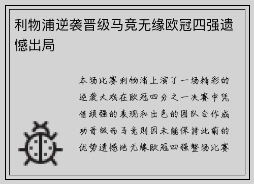 利物浦逆袭晋级马竞无缘欧冠四强遗憾出局