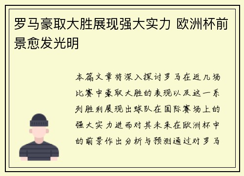 罗马豪取大胜展现强大实力 欧洲杯前景愈发光明