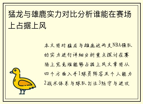 猛龙与雄鹿实力对比分析谁能在赛场上占据上风