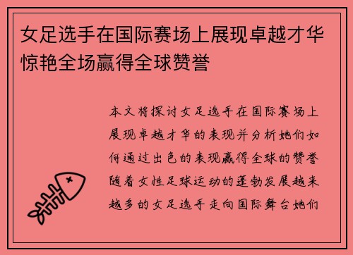 女足选手在国际赛场上展现卓越才华惊艳全场赢得全球赞誉