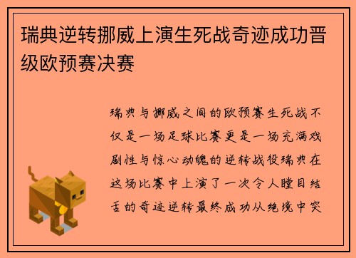 瑞典逆转挪威上演生死战奇迹成功晋级欧预赛决赛