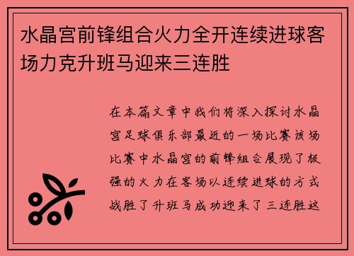 水晶宫前锋组合火力全开连续进球客场力克升班马迎来三连胜
