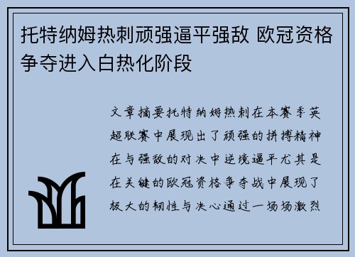 托特纳姆热刺顽强逼平强敌 欧冠资格争夺进入白热化阶段