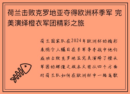 荷兰击败克罗地亚夺得欧洲杯季军 完美演绎橙衣军团精彩之旅