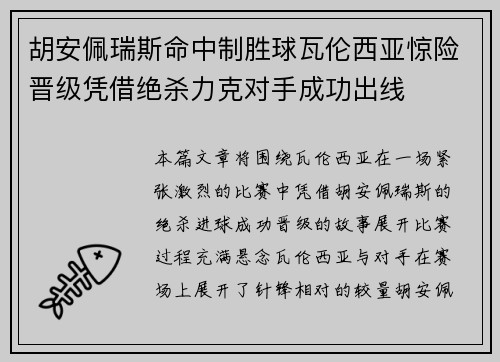 胡安佩瑞斯命中制胜球瓦伦西亚惊险晋级凭借绝杀力克对手成功出线
