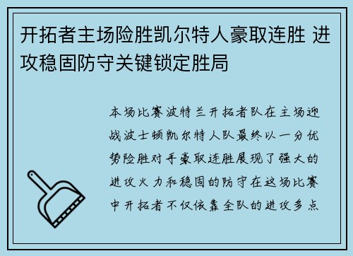 开拓者主场险胜凯尔特人豪取连胜 进攻稳固防守关键锁定胜局