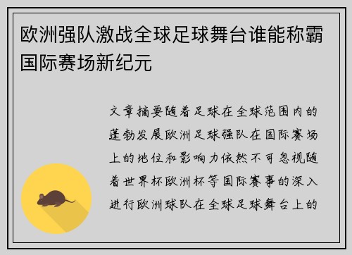 欧洲强队激战全球足球舞台谁能称霸国际赛场新纪元