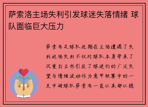 萨索洛主场失利引发球迷失落情绪 球队面临巨大压力