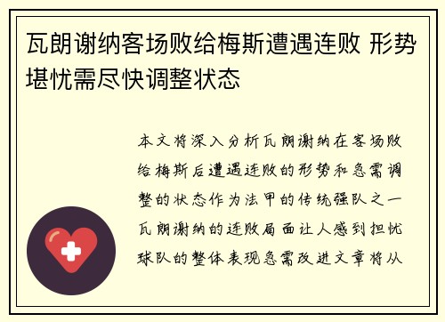 瓦朗谢纳客场败给梅斯遭遇连败 形势堪忧需尽快调整状态