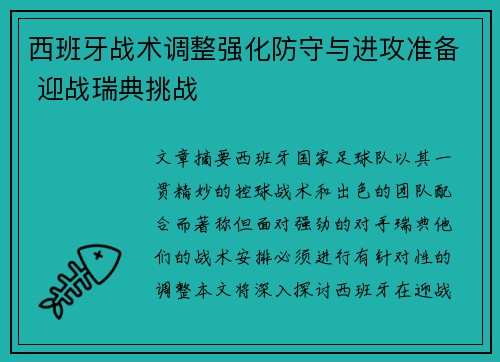 西班牙战术调整强化防守与进攻准备 迎战瑞典挑战