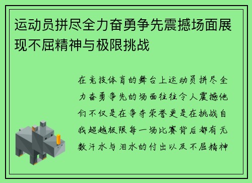 运动员拼尽全力奋勇争先震撼场面展现不屈精神与极限挑战