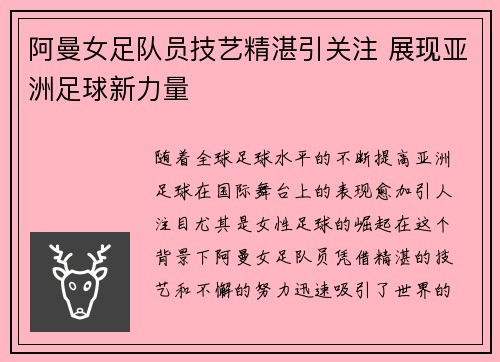 阿曼女足队员技艺精湛引关注 展现亚洲足球新力量