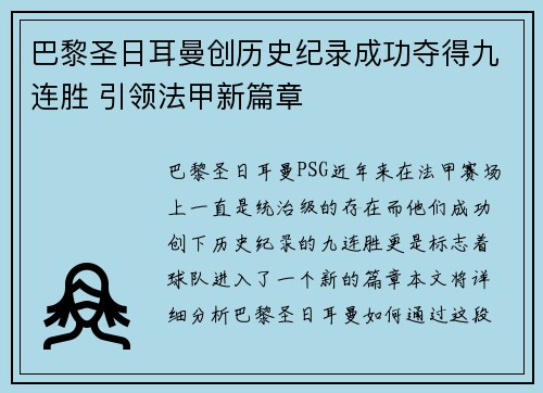 巴黎圣日耳曼创历史纪录成功夺得九连胜 引领法甲新篇章