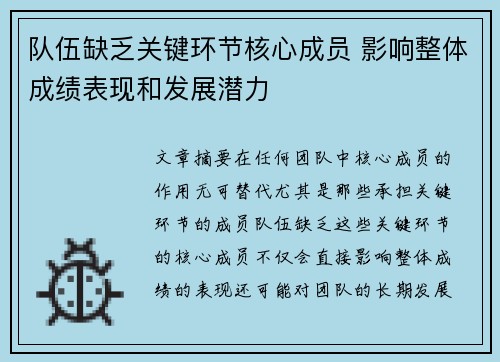 队伍缺乏关键环节核心成员 影响整体成绩表现和发展潜力