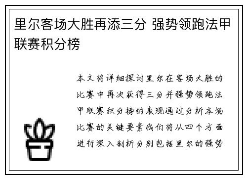 里尔客场大胜再添三分 强势领跑法甲联赛积分榜
