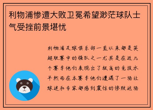 利物浦惨遭大败卫冕希望渺茫球队士气受挫前景堪忧