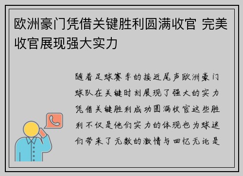 欧洲豪门凭借关键胜利圆满收官 完美收官展现强大实力