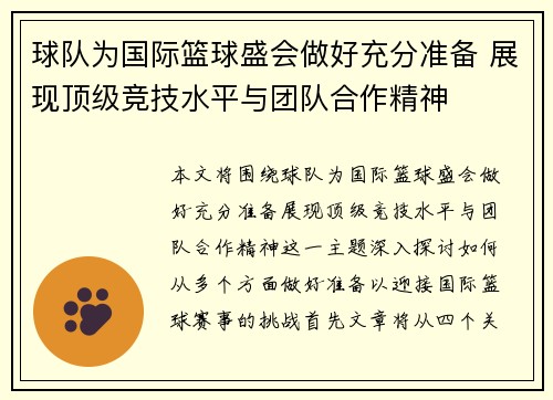 球队为国际篮球盛会做好充分准备 展现顶级竞技水平与团队合作精神