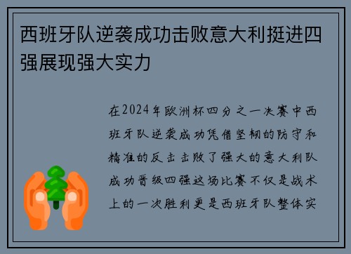 西班牙队逆袭成功击败意大利挺进四强展现强大实力