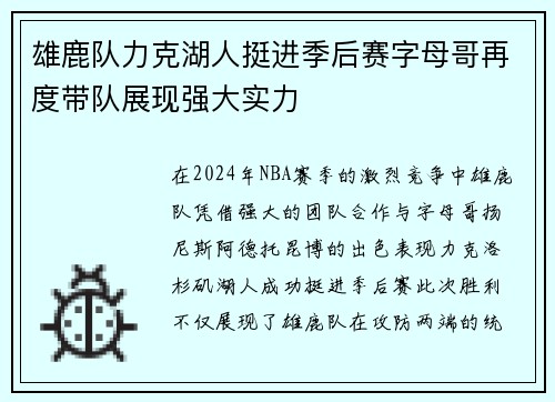 雄鹿队力克湖人挺进季后赛字母哥再度带队展现强大实力