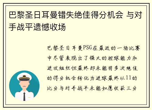 巴黎圣日耳曼错失绝佳得分机会 与对手战平遗憾收场