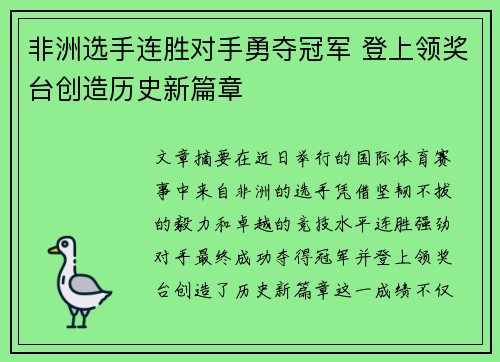 非洲选手连胜对手勇夺冠军 登上领奖台创造历史新篇章