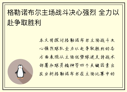 格勒诺布尔主场战斗决心强烈 全力以赴争取胜利