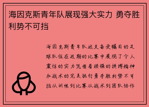 海因克斯青年队展现强大实力 勇夺胜利势不可挡