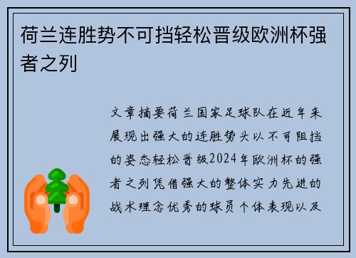 荷兰连胜势不可挡轻松晋级欧洲杯强者之列