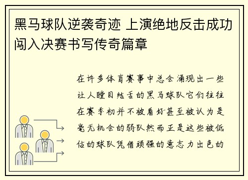 黑马球队逆袭奇迹 上演绝地反击成功闯入决赛书写传奇篇章