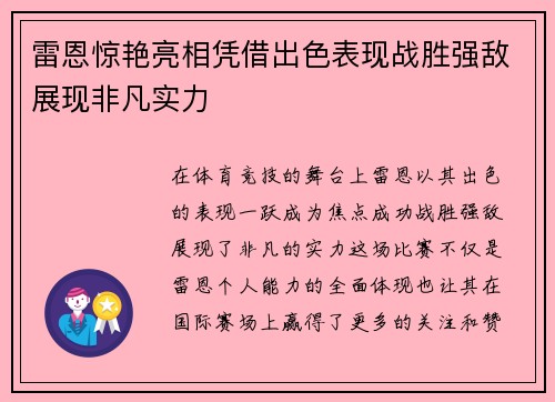 雷恩惊艳亮相凭借出色表现战胜强敌展现非凡实力