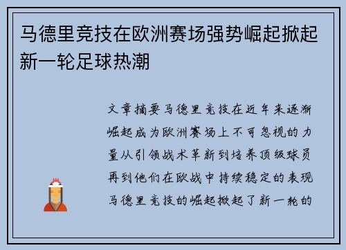 马德里竞技在欧洲赛场强势崛起掀起新一轮足球热潮