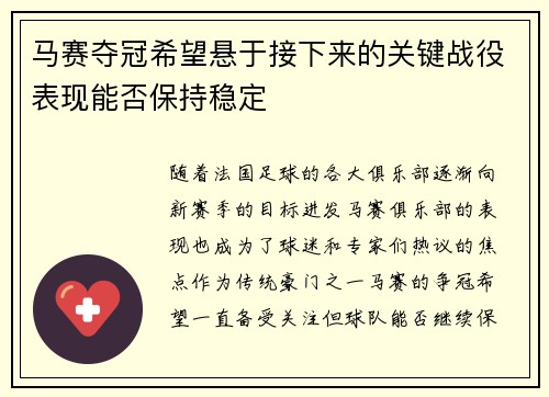 马赛夺冠希望悬于接下来的关键战役表现能否保持稳定