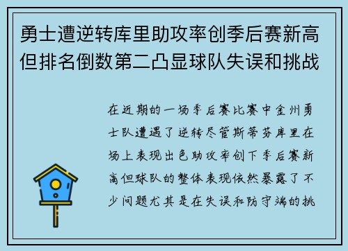 勇士遭逆转库里助攻率创季后赛新高但排名倒数第二凸显球队失误和挑战