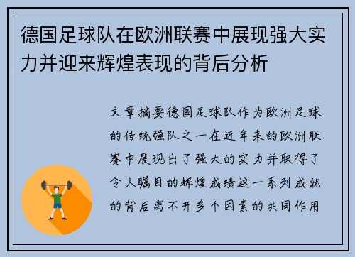 德国足球队在欧洲联赛中展现强大实力并迎来辉煌表现的背后分析
