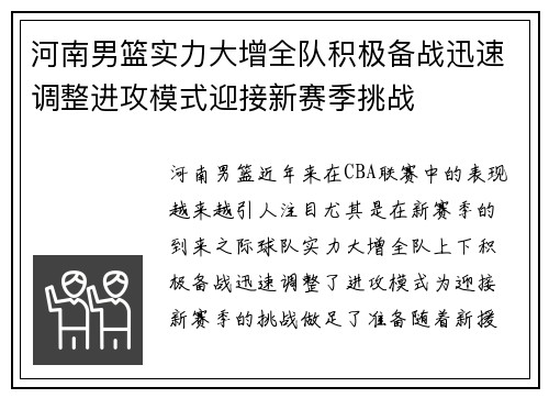 河南男篮实力大增全队积极备战迅速调整进攻模式迎接新赛季挑战