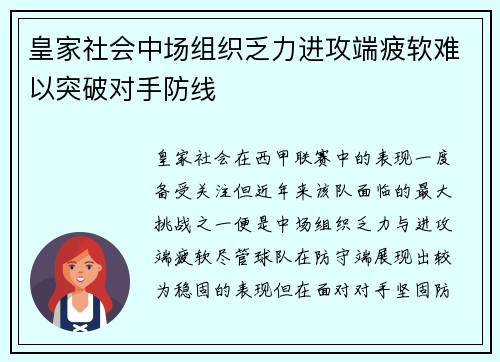皇家社会中场组织乏力进攻端疲软难以突破对手防线