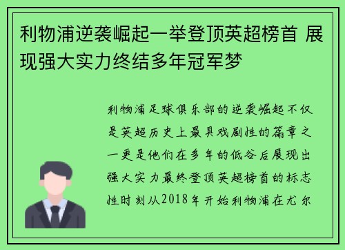 利物浦逆袭崛起一举登顶英超榜首 展现强大实力终结多年冠军梦
