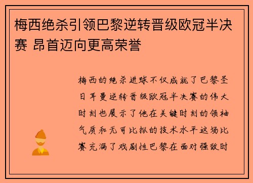 梅西绝杀引领巴黎逆转晋级欧冠半决赛 昂首迈向更高荣誉